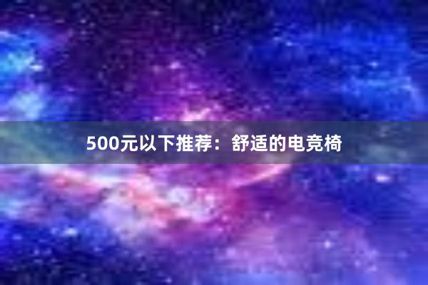 500元以下推荐：舒适的电竞椅