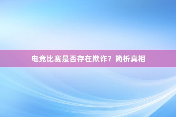 电竞比赛是否存在欺诈？简析真相