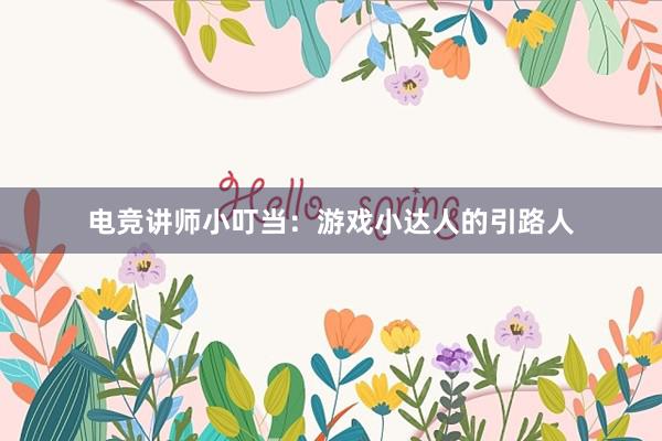 电竞讲师小叮当：游戏小达人的引路人