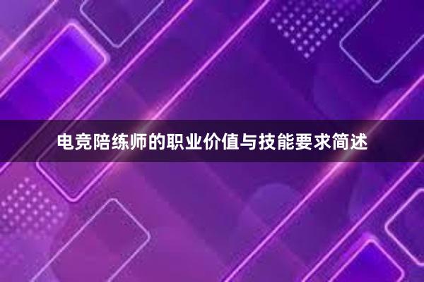 电竞陪练师的职业价值与技能要求简述