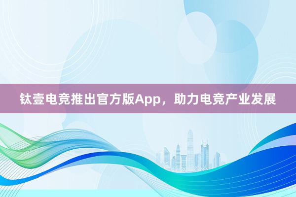 钛壹电竞推出官方版App，助力电竞产业发展