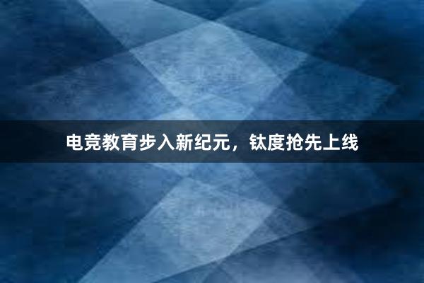 电竞教育步入新纪元，钛度抢先上线