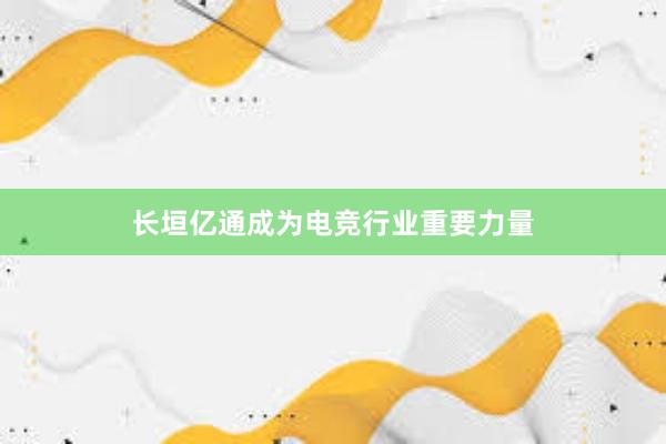 长垣亿通成为电竞行业重要力量