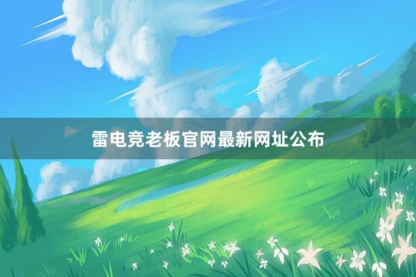 雷电竞老板官网最新网址公布