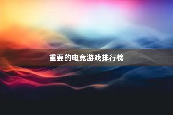 重要的电竞游戏排行榜