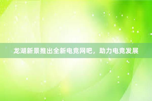 龙湖新景推出全新电竞网吧，助力电竞发展